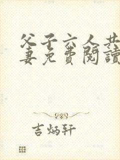 父子六人共娶一妻免费阅读苏家