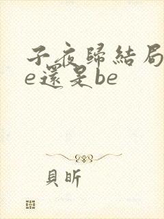 子夜归结局是he还是be