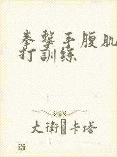 拳击手腹肌抗击打训练