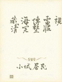 藏海传电视剧高清完整版