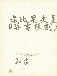 你比星光美丽40集电视剧免费观看封面