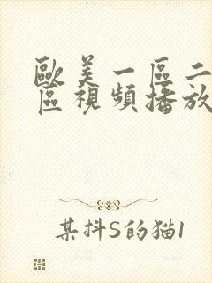 欧美一区二区三区视频播放封面