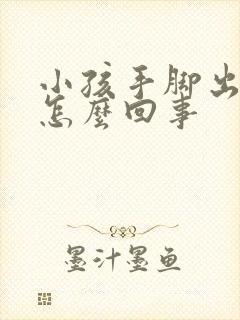 小孩手脚出凉汗怎么回事