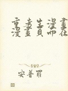 重考生漫画免费漫画页面在线看漫画