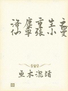 洛尘重生之都市仙尊张小曼封面