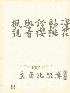 枫与铃动漫在线观看樱桃花动漫