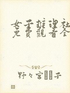 女子推理社综艺免费观看全集高清