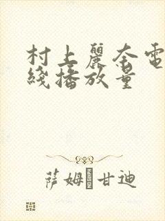 村上丽奈电影在线播放量