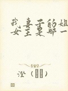 我妻子的姐姐2女主是哪一个演