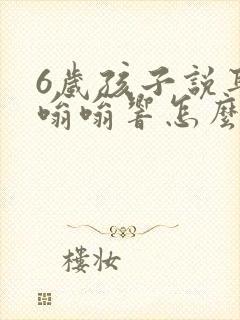 6岁孩子说耳朵嗡嗡响怎么办封面