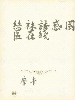 丝袜诱惑国产一区在线