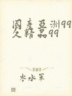 国产亚洲99久久精品99