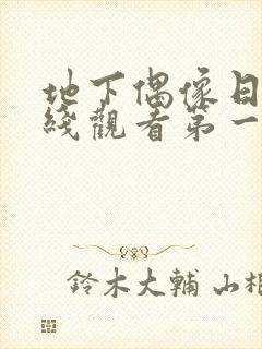 地下偶像日漫在线观看第一季双男主