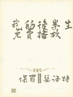 我的后半生全集免费播放