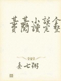 某某小说全文免费阅读完整版