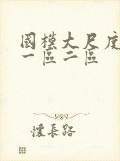 国模大尺度视频一区二区