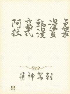 阿窝韩漫免费下拉式漫画最新章节