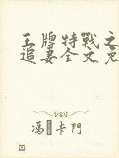 王牌特战之军少追妻全文免费阅读