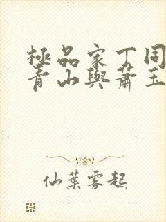 极品家丁同人董青山与萧玉若封面