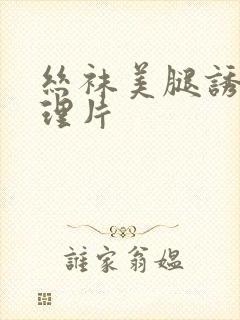 丝袜美腿诱惑伦理片