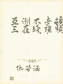 亚洲不卡顿一二三在线视频