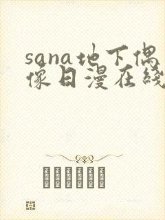 sana地下偶像日漫在线观看