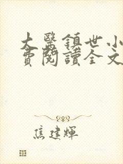 大医镇世小说免费阅读全文最新章节