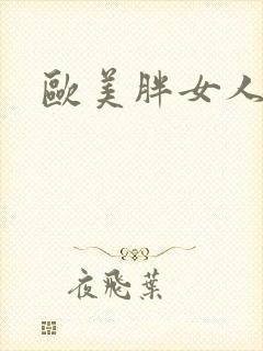 欧美胖女人黄片封面