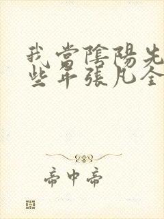 我当阴阳先生那些年张凡全文阅读免费