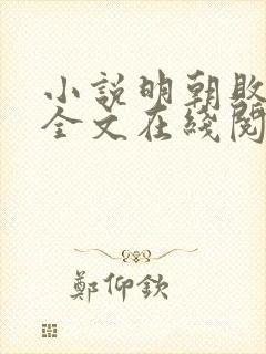 小说明朝败家子全文在线阅读