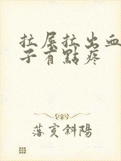 拉屎拉出血小肚子有点疼