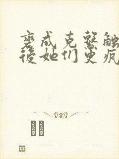 变成克系触手怪后她们更疯狂了漫画全集