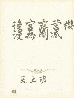 后宫露营樱花动漫无删减