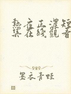 热夜正浓短剧全集在线观看