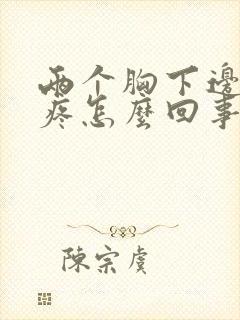 两个胸下边中间疼怎么回事呢