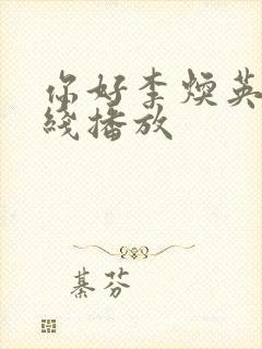 你好李焕英 在线播放