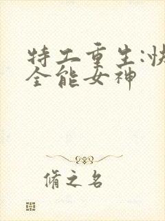 特工重生:快穿全能女神