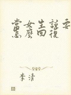 当女生说要娶她怎么回复