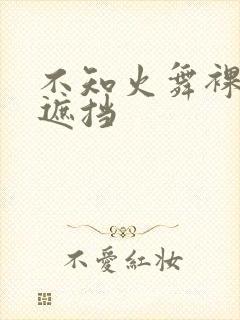 不知火舞裸身无遮挡