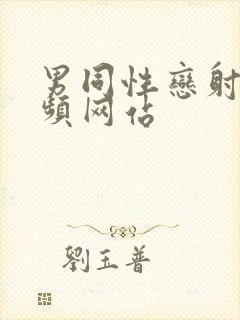 男同性恋射精视频网站