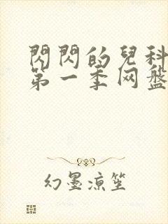 闪闪的儿科医生第一季网盘封面