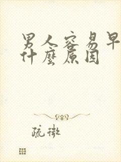 男人容易早射是什么原因