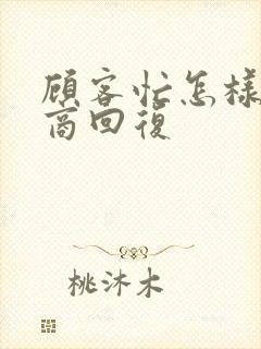 顾客忙怎样高情商回复封面