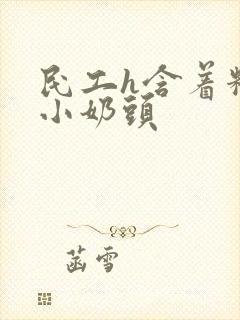 民工h含着粉嫩小奶头