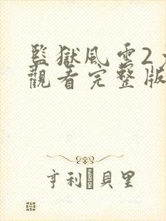 监狱风云2免费观看完整版