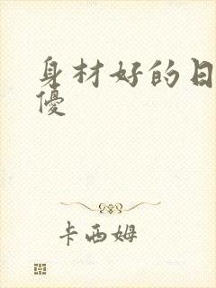 身材好的日本男优封面