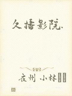 久播影院.
