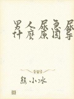 男人尿急尿频是什么原因导致的封面