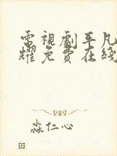 电视剧平凡的荣耀免费在线观看封面