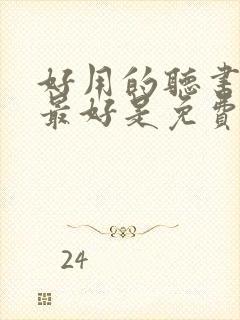 好用的听书软件最好是免费的